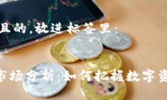 思考一个接近且的,放进标签里:TokenPocket市场分