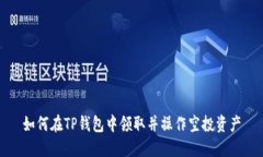 如何在TP钱包中领取并操作空投资产