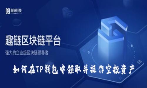 如何在TP钱包中领取并操作空投资产