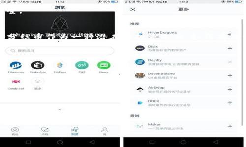 baioti如何查看TP钱包中的分红币？/baioti
TP钱包, 分红币, 加密货币, 钱包管理/guanjianci

### 内容主体大纲

1. **引言**
   - 简述TP钱包的功能与用途
   - 分红币的概念与价值

2. **TP钱包基础知识**
   - TP钱包的介绍与特点
   - 如何下载与安装TP钱包
   - 创建与管理钱包账户

3. **分红币的基本概念**
   - 什么是分红币？
   - 分红币的获取途径

4. **如何查看TP钱包中的分红币**
   - 步骤一：打开TP钱包
   - 步骤二：查找相应币种
   - 步骤三：查看分红详情

5. **分红币的管理与使用**
   - 如何提取分红币？
   - 怎样将分红币转换为其他币种？

6. **分红币的安全性与风险**
   - 安全存储分红币的方法
   - 分红币的市场风险分析

7. **总结**
   - 回顾TP钱包的便利性
   - 分红币在投资中的重要性

### 引言

在如今的数字货币热潮中，TP钱包作为一种流行的数字资产管理工具，吸引了众多用户的关注。TP钱包不仅支持多种加密货币的存储与管理，还提供了分红币的相关功能。分红币的概念可以说是对投资者来说十分重要，因此了解怎样查看自己的分红币显得尤为关键。

### TP钱包基础知识

#### TP钱包的介绍与特点
TP钱包是一款以用户友好为基础的加密货币钱包，支持多链资产管理，让用户轻松管理不同类型的加密货币。其特点包括安全性高、操作简便、多语言支持等，使得无论是新手还是老手都能轻松使用。

#### 如何下载与安装TP钱包
用户可以在官网或各大应用商店里下载TP钱包。在安装之后，用户需按照步骤创建新钱包，确保保存好助记词与私钥，以后才能安全恢复。

#### 创建与管理钱包账户
在创建钱包时，用户需设置一个强密码，并妥善保存助记词。对于拥有多个币种的用户， TP钱包支持导入多个钱包账户，方便管理。

### 分红币的基本概念

#### 什么是分红币？
分红币通常指的是发行方根据持有的币量定期分配给用户的奖励。这种奖金往往以该币种形式发放，从而激励用户长期持有。

#### 分红币的获取途径
分红币的获取主要通过参与某些特定的投资计划、持有某些项目的代币等方式。在TP钱包中，这些分红币将自动进行计算并显示。

### 如何查看TP钱包中的分红币

#### 步骤一：打开TP钱包
首先，用户打开TP钱包，输入密码解锁钱包，进入主界面。

#### 步骤二：查找相应币种
在主界面中，用户需要向下滑动，找到分红币所在的币种。每一种币种的下方均有详细的资产信息。

#### 步骤三：查看分红详情
点击进入分红币的详情页，用户可以看到各项信息，包括持有数量、分红记录等。定期更新的内容能够帮助用户及时掌握自己的资产状况。

### 分红币的管理与使用

#### 如何提取分红币？
用户在TP钱包中可以选择提取功能，一般会有详细的提款步骤和手续费说明。需注意选择合适的提现地址，以免资产损失。

#### 怎样将分红币转换为其他币种？
 TP钱包提供了快速兑换功能，用户可以将所得的分红币直接兑换成市场上的其他币种，方便灵活运用资金。

### 分红币的安全性与风险

#### 安全存储分红币的方法
分红币虽然可以带来潜在收益，但同样面临市场波动风险。用户需要进行合理的资产配置，降低风险。同时，建议使用冷钱包存储长期持有的资产。

#### 分红币的市场风险分析
市场风险主要来源于波动性，用户在使用分红币时需时刻关注市场动向，定期进行评估，并根据市场情况做出调整。

### 总结
TP钱包为用户提供了一种方便的方式来查看和管理分红币，其安全性、便捷性均让它成为众多投资者的首选。而分红币作为一种潜在的投资工具，如何有效管理与使用，也是值得每一位加密货币投资者关注的重点。

### 相关问题

1. 什么是TP钱包，以及它的主要功能？
2. 分红币的价值与传统货币有什么区别？
3. 如何确保TP钱包里的资产安全？
4. 如果忘记了TP钱包的密码，如何找回？
5. 分红币的市场波动对投资者意味着什么？
6. TP钱包是否支持法币充值？

接下来，我将逐个详细回答这些问题，每个问题的内容在800字以上。