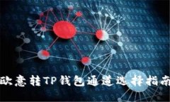 欧意转TP钱包通道选择指南