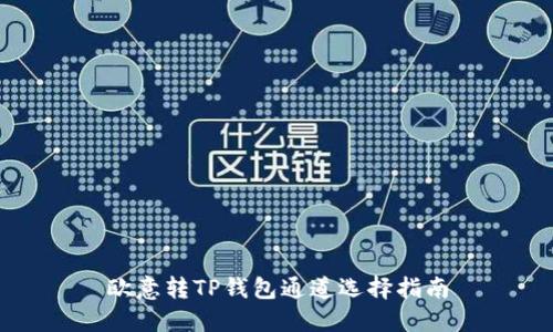 欧意转TP钱包通道选择指南