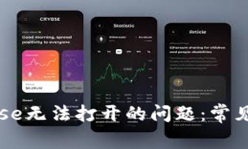 如何解决Coinbase无法打开的问题：常见原因及解决方法