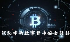 如何将冷钱包中的数字货币安全转移到交易所