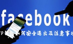 TP钱包如何安全退出及注意事项