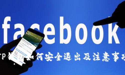 TP钱包如何安全退出及注意事项