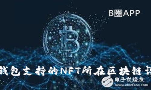 TP钱包支持的NFT所在区块链详解