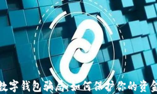 
揭露数字钱包骗局：如何保护你的资金安全