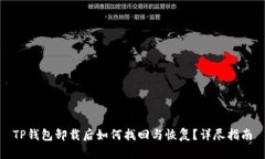 TP钱包卸载后如何找回与恢复?详尽指南