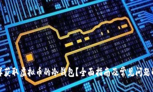 怎样获取虚拟币的冷钱包？全面指南及常见问题解答