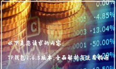 以下是您请求的内容:TP钱包1.6.5版本:全面解析