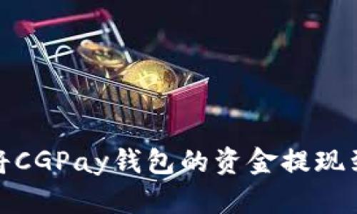 如何将CGPay钱包的资金提现到微信