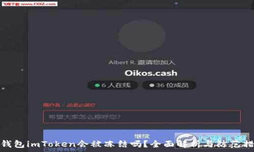   
冷钱包imToken会被冻结吗？全面解析与防范措施