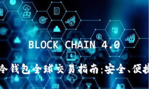 比特币冷钱包全球交易指南：安全、便捷与技巧