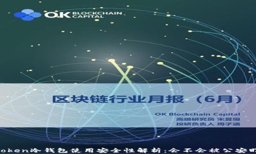 
ImToken冷钱包使用安全性解析：会不会被公安盯上？