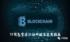 TP钱包官方认证网址及使用指南