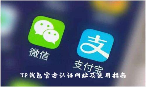 TP钱包官方认证网址及使用指南