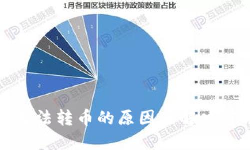 冷钱包无法转币的原因及解决方法详解