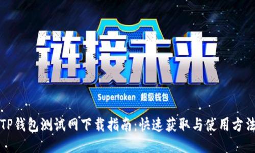 TP钱包测试网下载指南:快速获取与使用方法