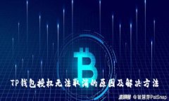 TP钱包授权无法取消的原因及解决方法
