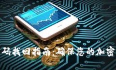 冷钱包密码找回指南:确保您的加密资产安全