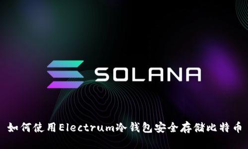 如何使用Electrum冷钱包安全存储比特币