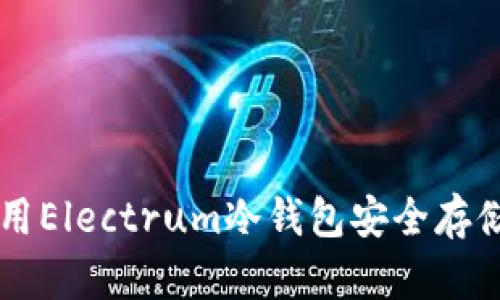 如何使用Electrum冷钱包安全存储比特币