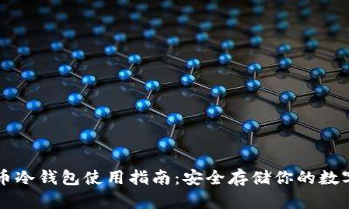 比特币冷钱包使用指南：安全存储你的数字资产