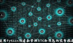 使用Python创建和管理BTC冷钱包的完整指南