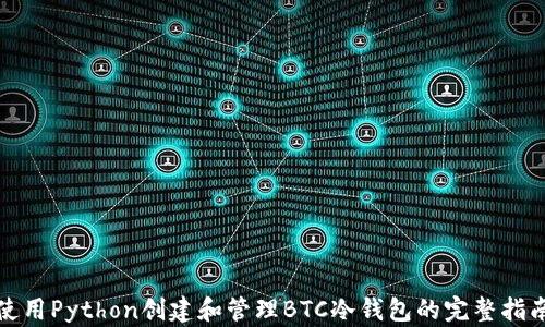 
使用Python创建和管理BTC冷钱包的完整指南