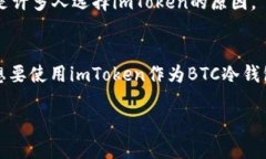 imToken如何用作BTC冷钱包的全面指南imToken, BTC冷钱