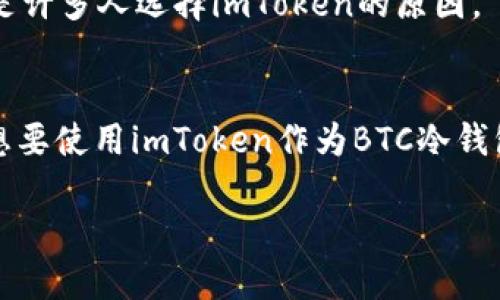 imToken如何用作BTC冷钱包的全面指南
imToken, BTC冷钱包, 加密货币, 钱包安全/guanjianci

### 内容主体大纲

1. **引言**
   - 什么是冷钱包
   - 冷钱包的重要性
   - imToken钱包简介

2. **imToken的功能与特点**
   - 多种加密货币支持
   - 用户友好的界面
   - 安全性分析

3. **如何将imToken作为BTC冷钱包**
   - 安装imToken
   - 创建新钱包
   - 转入BTC

4. **imToken的安全性能**
   - 私钥管理
   - 备份与恢复
   - 安全实践建议

5. **冷钱包与热钱包的比较**
   - 定义与差异
   - 各自的优缺点
   - 使用场景分析

6. **常见问题解答**
   - 问题1: imToken是否适合长期存储BTC?
   - 问题2: 如何确保imToken的安全性?
   - 问题3: 如何进行备份？
   - 问题4: 可以同时使用多个钱包吗？
   - 问题5: imToken的交易费用如何？
   - 问题6: 其他用户的使用反馈如何？

### 正文内容
#### 引言
在数字货币的世界中，安全性是每个投资者最关心的问题之一。冷钱包作为一种安全性更高的存储方式，越来越受到人们的重视。特别是比特币（BTC）这种主流货币，使用冷钱包来保护资产显得尤为重要。imToken作为一款广受欢迎的数字资产钱包，其支持多种加密货币，并提供了一系列安全性和易用性的功能，使得许多人开始考虑将其用作BTC冷钱包。

#### imToken的功能与特点
imToken钱包不仅支持比特币，还支持以太坊及其他ERC20代币。它拥有一个直观的用户界面，可以让新手和专业用户都能够轻松上手。此外，imToken具备强大的安全性，通过多层加密技术保证用户资产的安全。

#### 如何将imToken作为BTC冷钱包
首先，用户需要在应用商店下载并安装imToken。创建新钱包时，用户需要确保妥善保存好助记词及私钥，避免丢失。通过扫描二维码或粘贴地址的方式，用户可将BTC转入到imToken中，完成冷钱包的设置。

#### imToken的安全性能
imToken采用了非托管模式，用户的私钥在本地设备中生成和管理，保证了安全性。此外，备份功能可以确保即使设备丢失，用户仍可恢复钱包。安全实践方面，定期更新应用、开启两步验证等都是提高安全性的有效方式。

#### 冷钱包与热钱包的比较
冷钱包和热钱包的主要区别在于一方与互联网连接，另一方则完全离线。冷钱包通常被认为是更安全的存储方式，而热钱包更适合日常交易。通过分析不同情况的使用场景，用户可以根据自己的需求选择最合适的存储方式。

#### 常见问题解答
##### 问题1: imToken是否适合长期存储BTC?
是的，imToken适合长期存储比特币。由于其强大的安全性和私钥管理机制，用户可以安心将BTC存储在imToken中，而无需担心被盗或丢失。

##### 问题2: 如何确保imToken的安全性?
确保imToken的安全性可以通过多个方面入手，包括保持私钥的安全、定期更新应用程序、使用复杂的密码等。此外，用户还可以选择开启安全提示和两步验证等功能，进一步提高安全性。

##### 问题3: 如何进行备份？
备份imToken钱包非常简单。用户只需在创建钱包时妥善保存助记词，并定期导出私钥。此外，imToken提供了备份文件的功能，用户可以将备份文件保存到安全的位置，避免资产丢失。

##### 问题4: 可以同时使用多个钱包吗？
可以，用户可以在imToken中创建多个钱包账号，也可以选择使用其他钱包。这取决于用户的资产管理需求和交易习惯。

##### 问题5: imToken的交易费用如何？
imToken在进行交易时，会有一定的网络费用，具体费用取决于当前的网络拥堵情况，通常较为合理。用户在交易时可以根据自身情况灵活调整费用。

##### 问题6: 其他用户的使用反馈如何？
大多数用户对imToken的反馈都比较积极，尤其是在安全性方面，用户普遍认为imToken在私钥管理和交易安全性上表现出色。此外，用户界面友好，易于上手，也是许多人选择imToken的原因。

### 结论
在总结中，可以说imToken作为BTC冷钱包的选择是合理的。其安全性、功能性及用户友好性都很符合用户需求，尤其是资产安全方面，不容忽视。希望本文能够对想要使用imToken作为BTC冷钱包的用户提供有用的参考。 

以上是关于“imToken能否作为BTC冷钱包”的详细探讨，内容丰富，结构清晰，条理分明，值得参考。