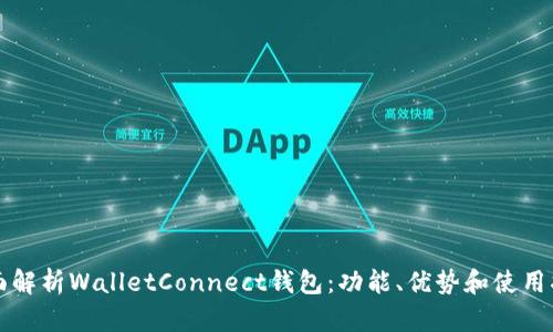 全面解析WalletConnect钱包：功能、优势和使用指南