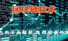 : 冷钱包与热钱包的全面解析：选择安全的加密货