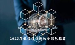 2023年最值得信赖的冷钱包推荐