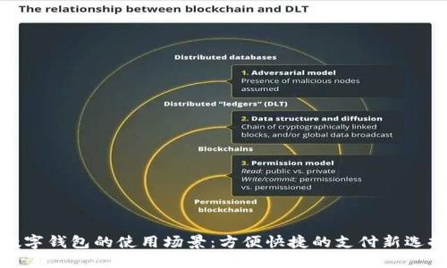 数字钱包的使用场景：方便快捷的支付新选择