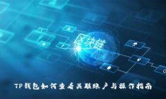 TP钱包如何查看关联账户与操作指南