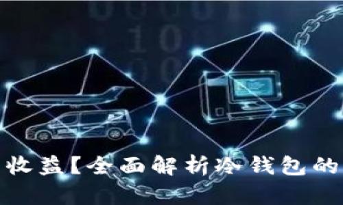 冷钱包是否能产生收益？全面解析冷钱包的作用与收益可能性