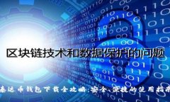 泰达币钱包下载全攻略：安全、便捷的使用指南