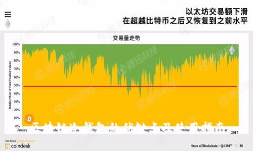 区块链冷钱包的优缺点及使用指南