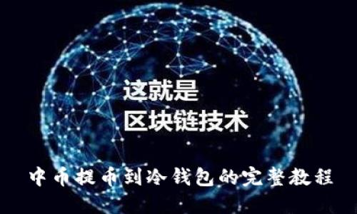 中币提币到冷钱包的完整教程