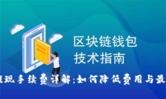 Coinbase提现手续费详解：如何降低费用与最佳提现