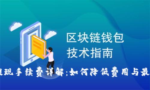 Coinbase提现手续费详解：如何降低费用与最佳提现方式