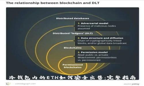 冷钱包内的ETH如何安全出售：完整指南