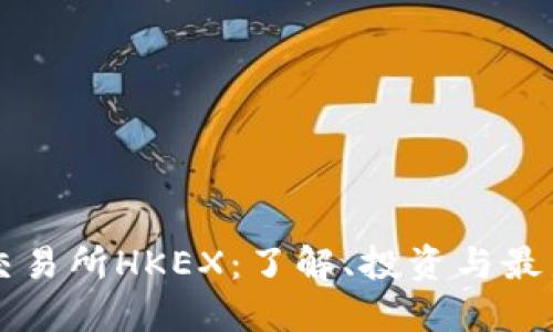 香港交易所HKEX：了解、投资与最新动态