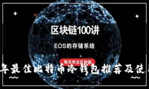 2023年最佳比特币冷钱包推荐及使用指南