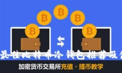 2023年最佳比特币冷钱包推荐及使用指南