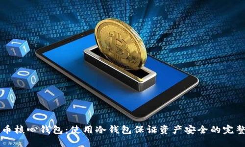 比特币核心钱包：使用冷钱包保证资产安全的完整指南