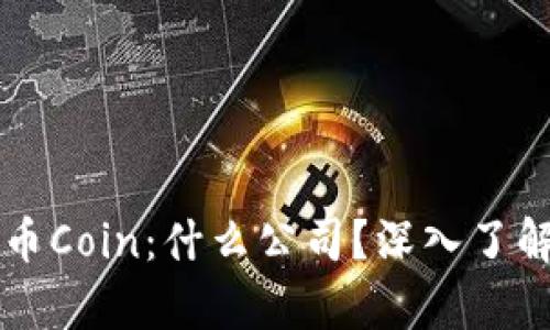 ### 币Coin：什么公司？深入了解和分析