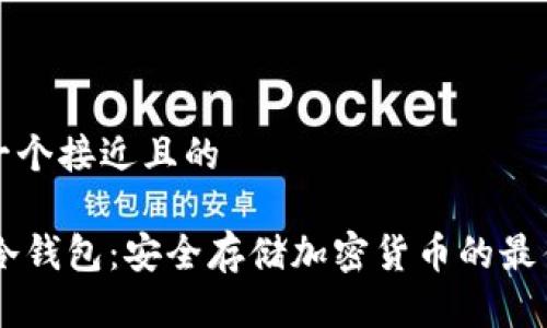 思考一个接近且的

Pro3冷钱包：安全存储加密货币的最佳选择